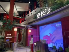 -宴长沙(五一广场店)