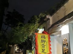 -鸡脚旮旯平江路店
