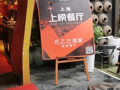 -孔乙己酒家(虹桥路店)