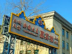 -汗腾格里·风味餐厅(新疆驻京办店)