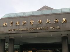 门面-南京国际会议大酒店
