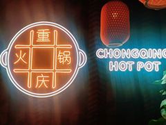 -麻辣英雄重庆火锅(二城广场店)