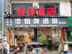 -梁姐啤酒鱼(兴坪古镇店)