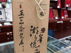 -王一品斋笔庄(总店)