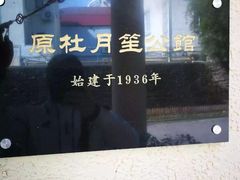 -老洋房花园饭店(绍兴路店)