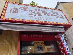 -南澳岛打卡果汁冰公司