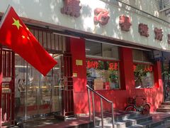 门面-康乃馨糕饼店(永安道店)