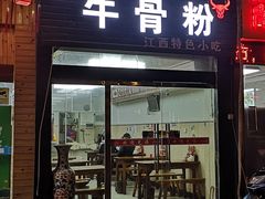 门面-唐记牛骨粉(陶溪川店)