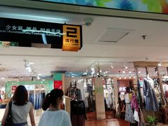 -摩登百货(岗顶店)