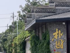 -朴园