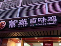 门面-紫燕百味鸡(广西店)