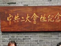 -中共二大会址纪念馆