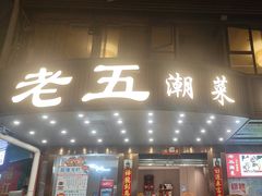 -老五小食馆
