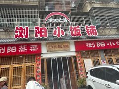 -浏阳小饭铺(洪西小区店)