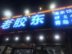门面-老胶东家常菜馆(市场一路店)