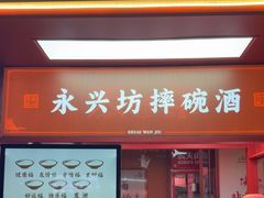 -摔碗酒(永兴坊店)