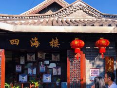 -四海楼(如皋定慧禅寺店)