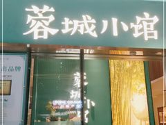 门面-蓉城小馆(科兴店)