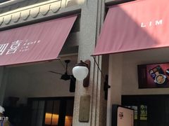 -林四喜·闽南传家菜(鼓浪屿店)