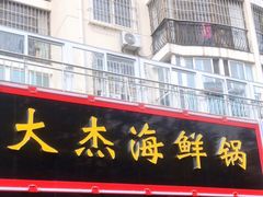 门面-大杰海鲜锅(基隆路店)