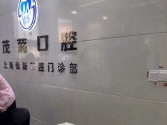 -茂菊口腔连锁(浦东南路店)