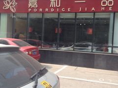 -嘉和一品粥(魏公村店)