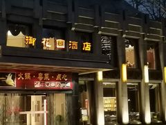 -御花园·粤菜·海鲜火锅(中山公园店)