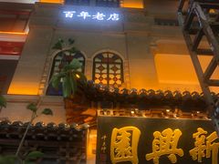 -新兴园饺子馆(河南街店)
