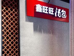 -鑫旺旺汤包(总店)
