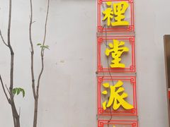 -里堂派对·独栋团建聚会小院轰趴馆(三圣乡店)