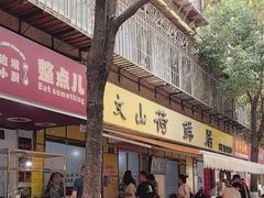 -文山荷鲜居(翠湖店)