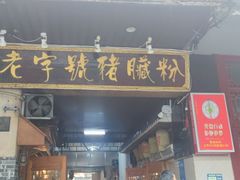 -锦泓老字号猪脏粉(东联大厦店)