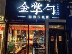 -金掌勺·锅包肉(双榆树店)