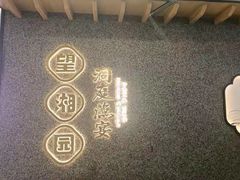 -望湘园·洞庭渔宴(浦江欢乐颂店)