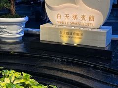 -广州白天鹅宾馆