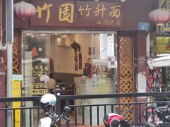 -竹园竹升面(西关总店)