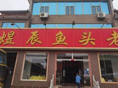 -雪湖煜辰鱼头老店(雪野湖店)