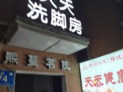 -天天足道(紫荆店)