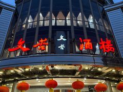 -文杏酒楼(一品天下店)