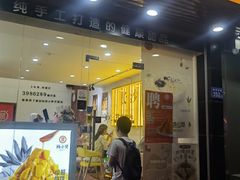 -杨小贤芒果绵绵冰(南门口店)