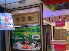 -羊来顺冰煮鲜羊 铁锅烀羊肉(中央大街店)