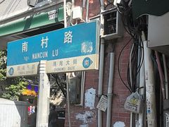 -海幢瑞芳饮食店