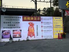 -烧鹅妹饭店