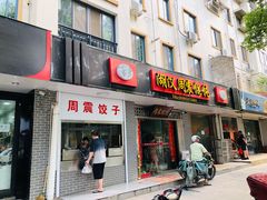 门面-周震馄饨