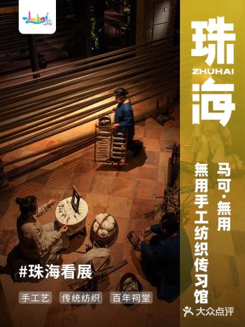 珠海探展｜无用手工纺织传习馆正式开幕