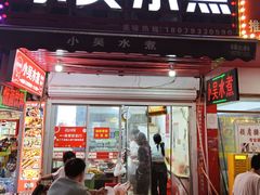 -小吴水煮(羊子巷无任何分店)