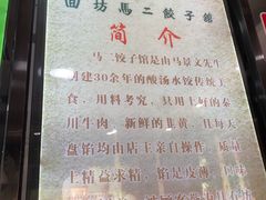 -回坊马二饺子馆