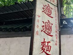 -玲玲面屋