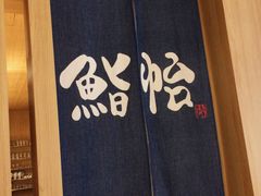 -紫· 割烹  Kappo Murasaki