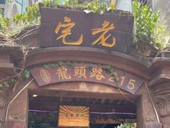 门面-老宅原住民沙茶面精品小吃(龙头路店)